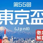 【田倉の予想】第55回 東京盃（ＪｐｎII） 徹底解説！