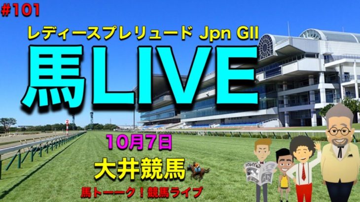 【馬LIVE】帰国後すぐのレディースプレリュード JpnG2と大井競馬の巻！