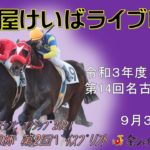 名古屋競馬Live中継　R03.09.30