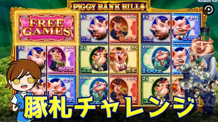 【PIGGY BANK】豚紙幣を合体させて配当を獲得するニュータイプの新台回してみたｗ【レオベガス】