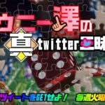 【ダウニー澤の（真）Twitter三昧】公式リツイートをゲットせよ!!