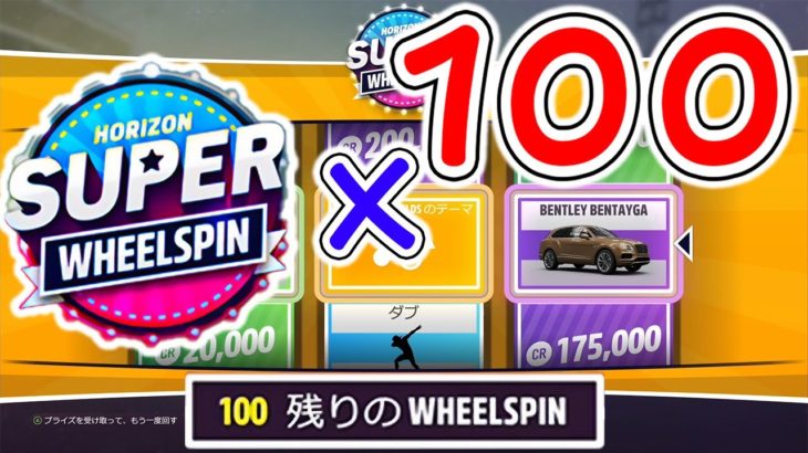 【100連】車が当たるパチスロ動画【Forza Horizon5】Super Wheelspin