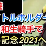 【競馬】タイトルホルダーは有馬記念2021へ。鞍上は横山和生騎手!!