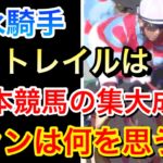 【ジャパンカップ2021】コントレイルは『日本競馬の集大成』のような馬