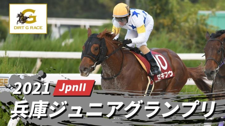 2021年 兵庫ジュニアグランプリ JpnII｜第23回｜NAR公式