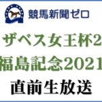 【ゼロ太郎】「エリザベス女王杯2021」「福島記念2021」直前生放送【競馬新聞ゼロ】