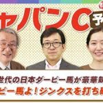 【ジャパンC 2021 予想】日本ダービー馬4頭が激突!! ジンクスを打ち破れ!!