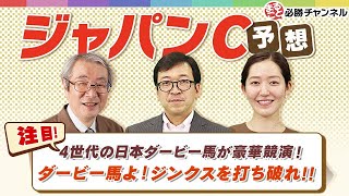 【ジャパンC 2021 予想】日本ダービー馬4頭が激突!! ジンクスを打ち破れ!!