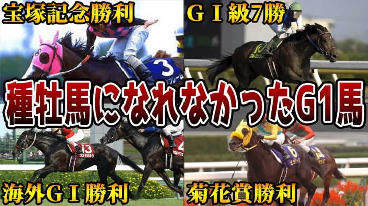 【競馬】G1を勝利したのに種牡馬になれなかった悲しい馬たち【6選】