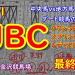【JBC2021】JBCクラシック、JBCスプリント、JBCレディスクラシックin金沢競馬場【最終予想】