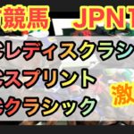地方競馬JPN1 JBCレディスクラシック JBCスプリント JBCクラシック　今年は3レース全部いただく!?【競馬予想】
