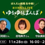 楽天競馬LIVE：ゆるゆるばんば　11月28日(日)　渡辺和昭・荘司典子・守永真彩