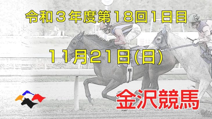 金沢競馬LIVE中継　2021年11月21日