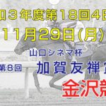 金沢競馬LIVE中継　2021年11月29日