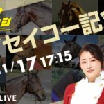 楽天競馬LIVE：トリオチャレンジ（第54回ハイセイコー記念）