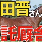 【馬名も決定】未来の大馬主、藤田晋さんが選ぶ厩舎は！セレクトセール購入馬を続々と競走馬登録。【競馬】