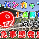 【競馬】ジャパンカップ　１０万円１点勝負！の予定が緊急事態発生!!