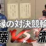 瀧川vs伊藤 因縁の競輪対決