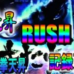 天昇10【パチスロ北斗の拳天昇】新天昇RUSH記録更新