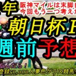 【1週前予想】2021朝日杯フューチュリティステークス！阪神マイルは末脚強烈な馬を探す、そしてもう一つのポイントは？