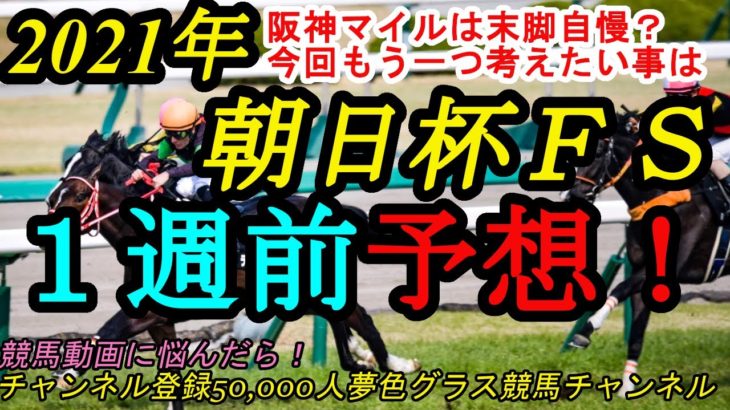 【1週前予想】2021朝日杯フューチュリティステークス！阪神マイルは末脚強烈な馬を探す、そしてもう一つのポイントは？