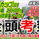 【競馬】阪神カップ2021 枠順確定後全頭考察【競馬の専門学校】