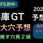 【競馬予想】 地方交流重賞 兵庫ゴールドトロフィー 2021 予想 兵庫GT