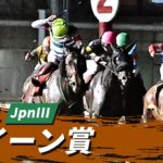 2021年 クイーン賞 JpnIII｜第67回｜NAR公式