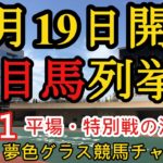 【注目馬列挙】2021年12月19日JRA平場特別戦！土曜日推奨は12頭中4勝で単13倍、阪神メインのヤマカツマーメイドなど！