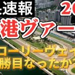 【海外競馬】香港ヴァーズ 2021（G1）結果速報（2021年12月12日）／日本からグローリーウェイズ、ステイフーリッシュ参戦