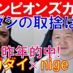 【チャンピオンズカップ2021】ダートスペシャリスト「nige」×「スガダイ」が徹底討論！