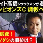 《チャンピオンズカップ・調教ベスト3》競馬エイト高橋賢司さんが厳選！「気になるソダシの状態は？」