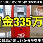 【競馬】【借金】335万円男の魂のジャパンカップ！！！