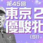 【田倉の予想】第45回 東京２歳優駿牝馬（ＳI） 徹底解説！