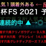 【競馬予想】　朝日杯FS 2021 予想　朝日杯フューチュリティステークス