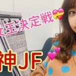 【競馬大予想!!!】阪神JF(GⅠ)大予想!!!