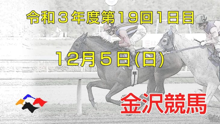 金沢競馬LIVE中継　2021年12月5日