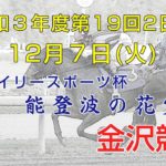 金沢競馬LIVE中継　2021年12月7日