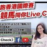 每年一度沙田馬場盛會 競馬live chat香港國際賽  ようこそ、「競馬」へ！  | LIVE #賽馬FactCheck #競馬