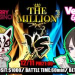 【オンラインカジノ】ザ・ミリオン　ストリーマー＆カジノタッグトーナメント　２回戦　※１
