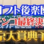 【大井競馬】オフト後楽園ガチンコ最終決戦と東京大賞典予想