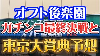 【大井競馬】オフト後楽園ガチンコ最終決戦と東京大賞典予想