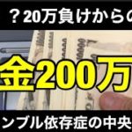 【競馬】借金200万円男が20万負けからの奇跡の大逆転！？
