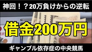 【競馬】借金200万円男が20万負けからの奇跡の大逆転！？