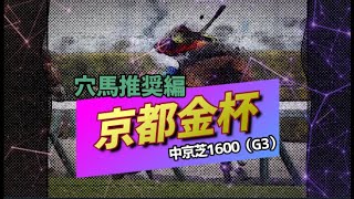 【競馬】2022 京都金杯（穴馬推奨編）中京の鬼と化す前走大敗馬！