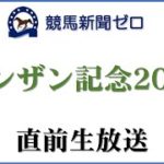 【ゼロ太郎】「シンザン記念2022」直前生放送【競馬新聞ゼロ】