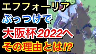 【競馬】エフフォーリアは大阪杯2022を始動戦に!!なぜなのか？そしてファンは何を思う？
