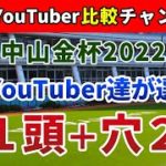 中山金杯2022 競馬YouTuber達が選んだ【軸1頭＋穴2頭】