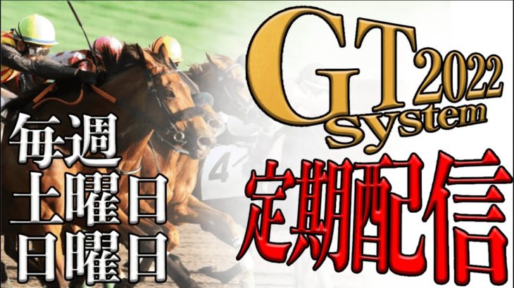 【2022年1月16日】競馬LIVE配信　GTシステム