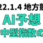 【名古屋記念】地方競馬予想 2022年1月4日【AI予想】
